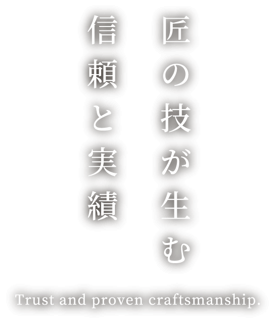 匠の技が生む信頼と実績